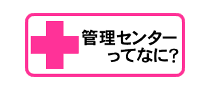 管理センターって何する所？