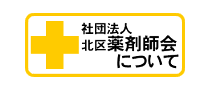 社団法人北区薬剤師会について