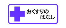 おくすりの四方山ばなし