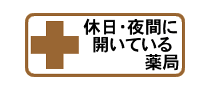 休日･夜間に開いている薬局