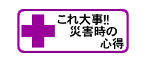 これ大事！！災害時の心得