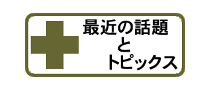 最近の話題とトピックス