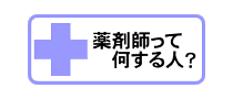 薬剤師のお仕事や医薬分業の知識