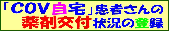 「cov自宅」患者さんの薬剤交付状況を登録します。