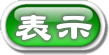 画面根表示します