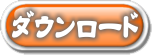 ダウンロードします