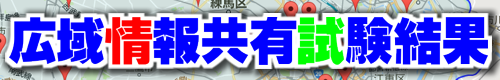 災害時広域情報共有試験の結果表示