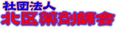 北区薬剤師会のこと