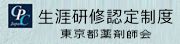 東京都薬剤師会　薬剤師生涯研修認定制度