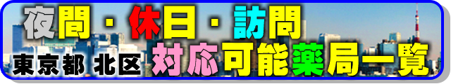 北区における 夜間・休日・訪問 対応可能薬局