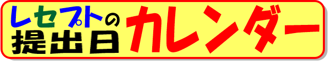 レセプト請求書の提出日 カレンダー