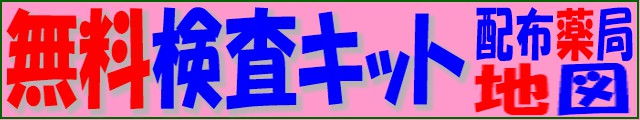 抗原検査キットの在庫地図を表示します。
