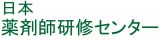 日本薬剤師研修センター