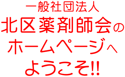 北薬へようこそ！！