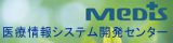 医療情報システム開発センター