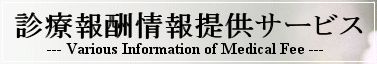 診療報酬情報提供サービス