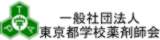 東京都学校薬剤師会