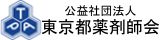 公益社団法人東京都薬剤師会